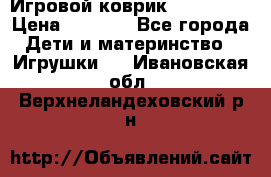Игровой коврик Tiny Love › Цена ­ 2 800 - Все города Дети и материнство » Игрушки   . Ивановская обл.,Верхнеландеховский р-н